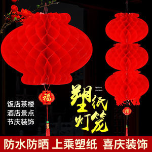 小红灯笼春节装饰吊饰挂饰折叠布置结婚新年平安灯塑料蜂窝纸灯笼