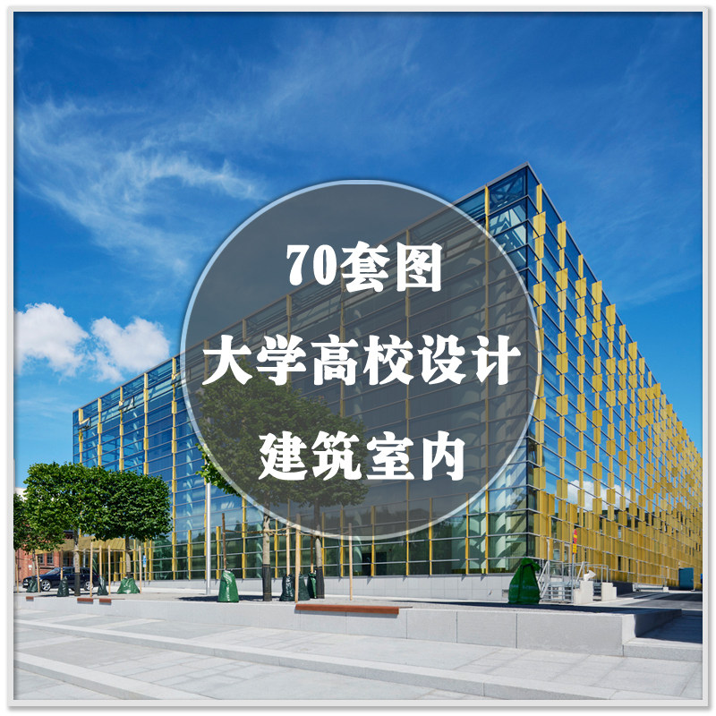 DR-675國內(nèi)外大學(xué)高等院校建筑室內(nèi)學(xué)校大樓設(shè)計(jì)案例圖紙素材資料 DR-675國內(nèi)外大學(xué)高等院校建筑室內(nèi)學(xué)校大樓設(shè)計(jì)案例圖紙素材資料