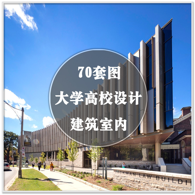 DR-674大學(xué)高校建筑外觀裝修室內(nèi)設(shè)計(jì)裝潢實(shí)景案例套圖紙素材資料 DR-674大學(xué)高校建筑外觀裝修室內(nèi)設(shè)計(jì)裝潢實(shí)景案例套圖紙素材資料