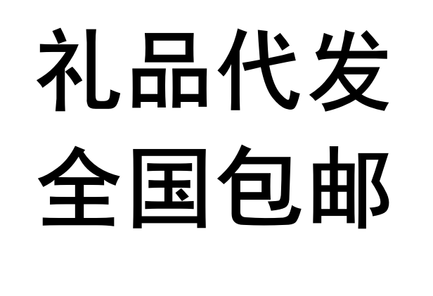 礼品代发网站建设_(做礼品代发平台违法吗)