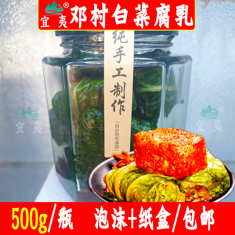 宜夷牌邓村豆腐乳农家自制白菜霉腐乳湖北宜昌三峡特产500g瓶包邮