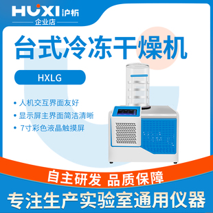 沪析冻干机HXLG-10-50B果蔬土壤多歧管挂瓶压盖食药品真空干燥器