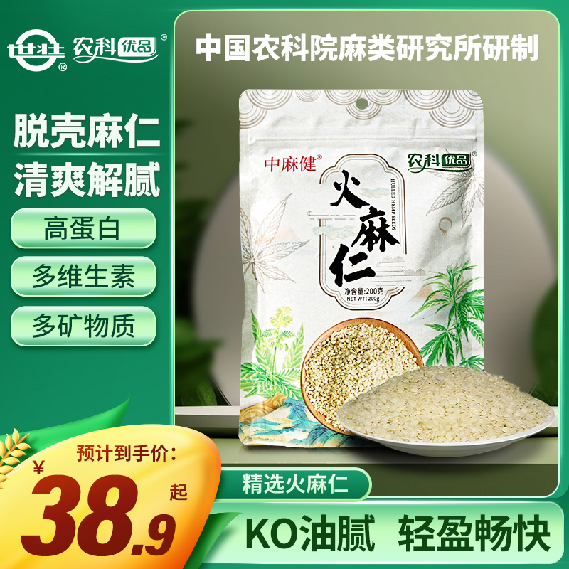 中国农科院农科优品火麻仁200g 中麻健即食去壳脱壳火麻仁籽