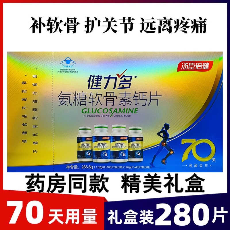 共280粒汤臣倍健健力多氨糖软骨素中老年人钙片补软骨关节骨密度