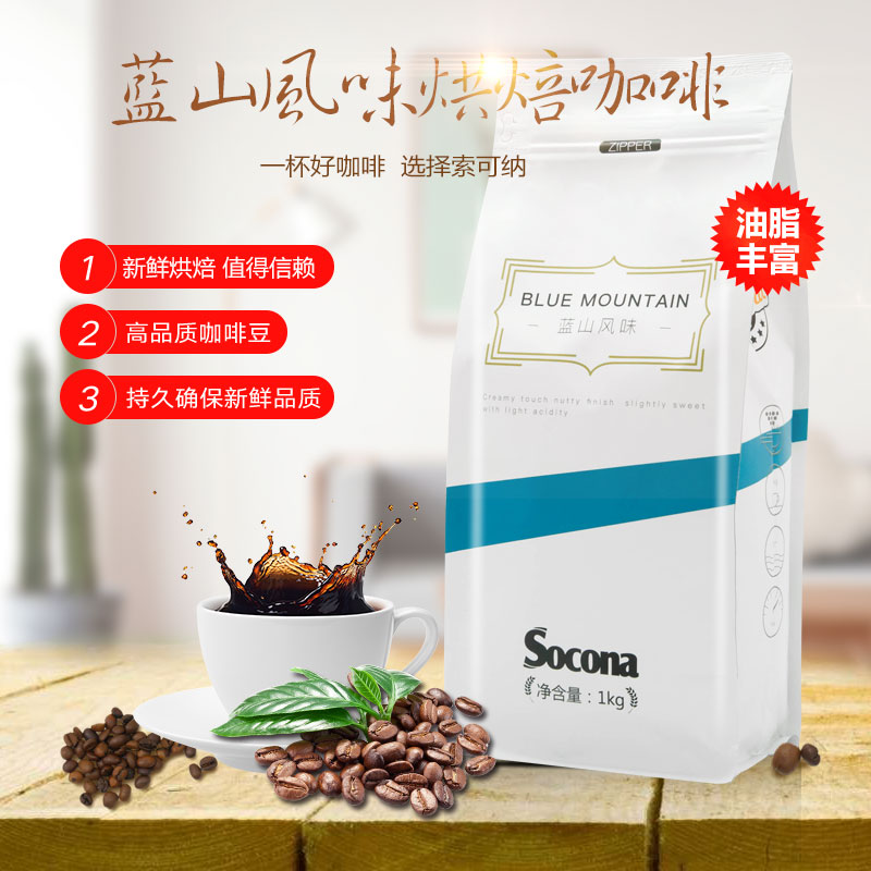 Socona索可纳咖啡豆 蓝山风味咖啡轻度烘焙可代磨咖啡粉大包装1kg