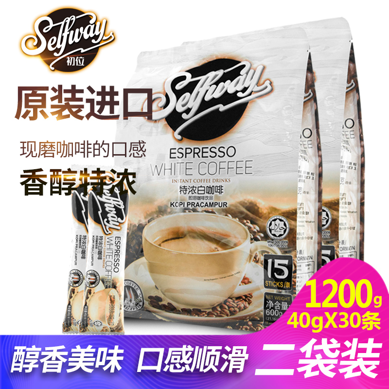 马来西亚原装进口Selfway初位特浓白咖啡原味速溶600g*2袋装30条