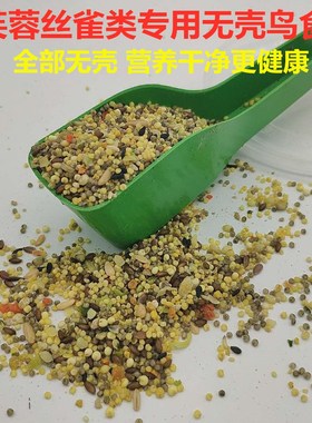 丝雀芙蓉金青灰燕大金黄文鸟黄雀蜡嘴玉鸟粮食谷类鸟无壳饲料500g
