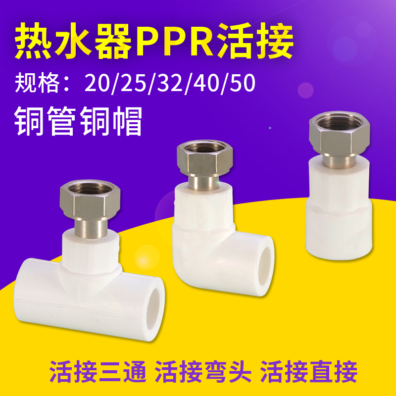 PPR水管活接头热水器20/25内丝小活接直接弯头三通4分6分1寸配件