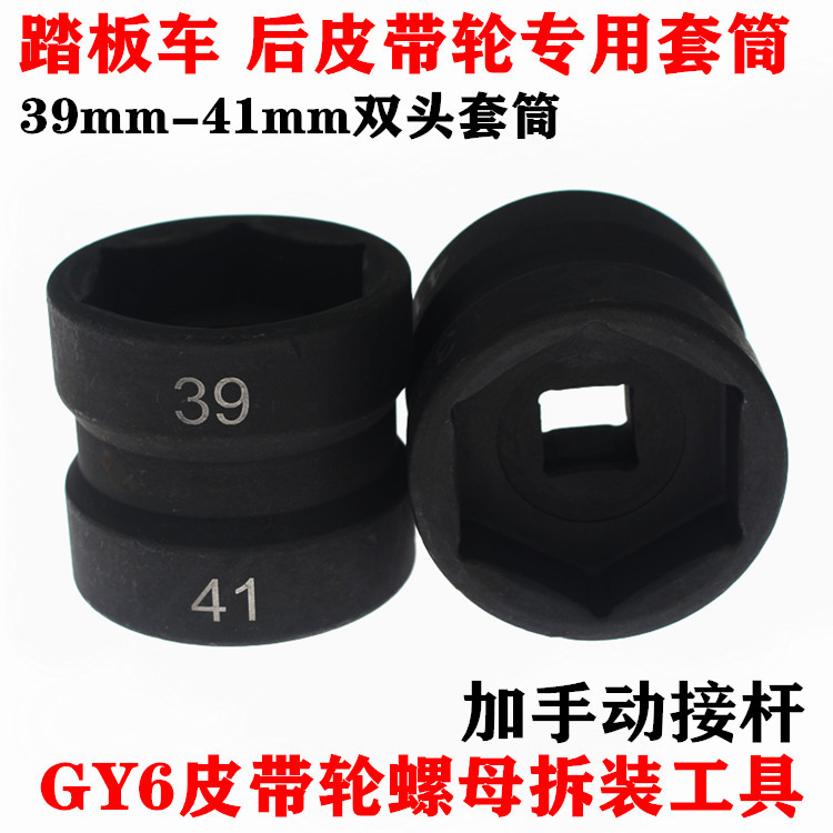 GY6125踏板车双头套筒39-41皮带轮螺母拆装工具 光阳豪迈鬼火通用