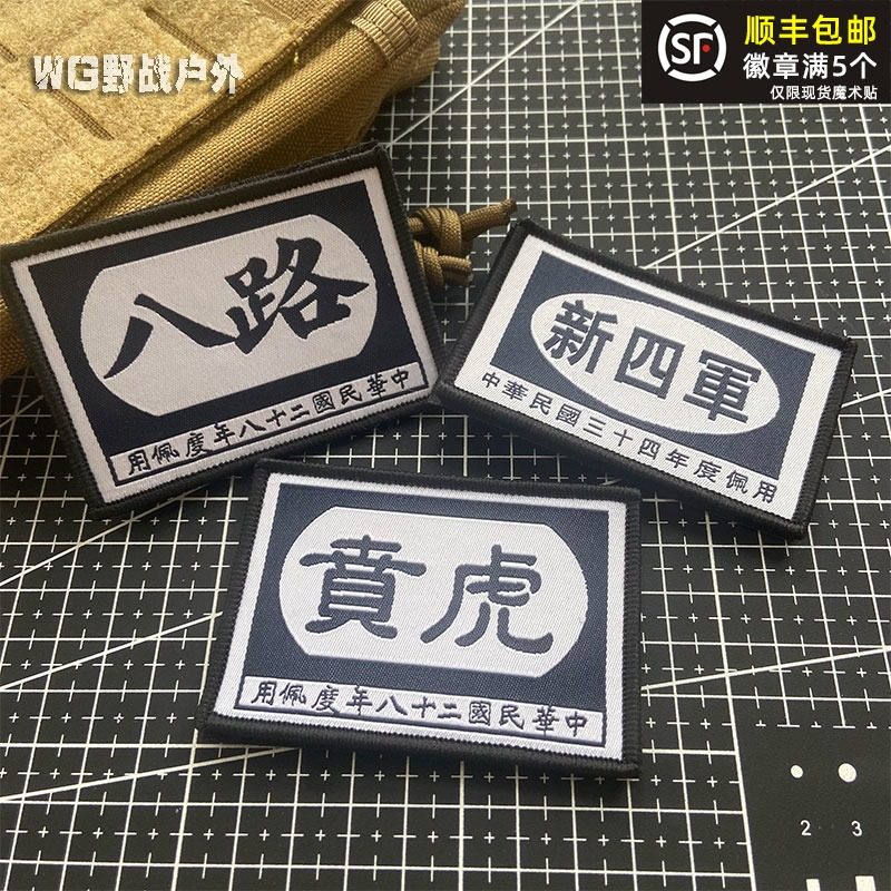 八路士气章魔术贴章 虎贲臂章 军迷户外爱国背包贴章 新四军徽章