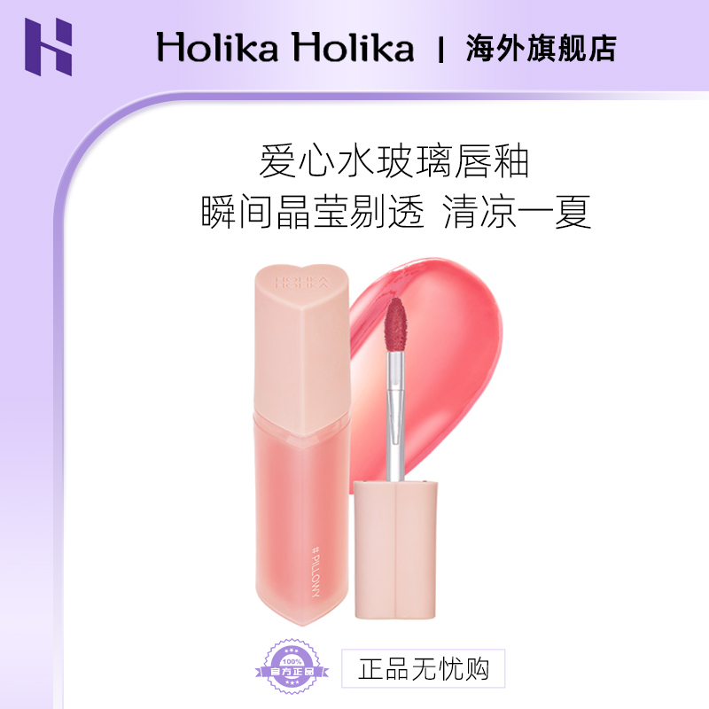 HOLIKA/惑丽客 新款爱心唇釉玻璃水光镜面唇蜜 嘟嘟唇 旗舰店正品