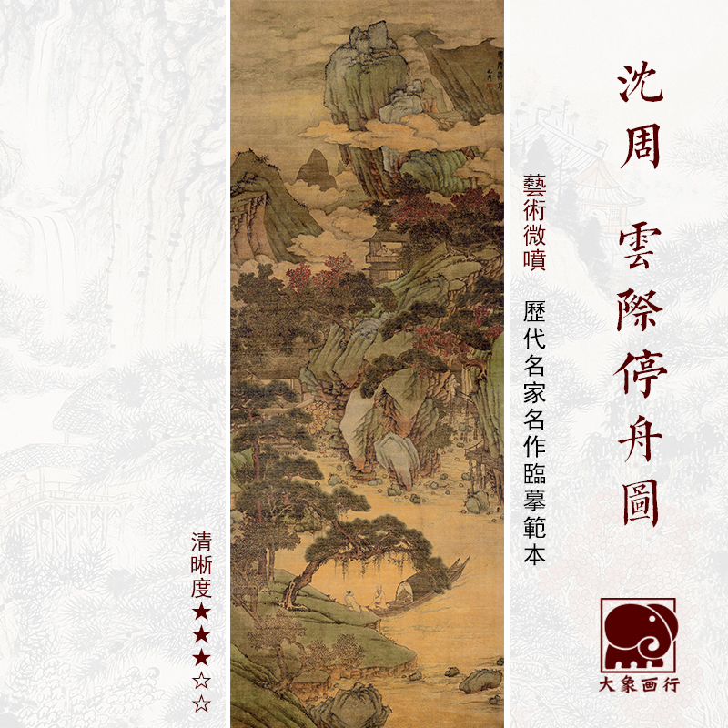 沈周云际停舟图青绿山水画国画临摹范本中式装饰画艺术微喷画稿