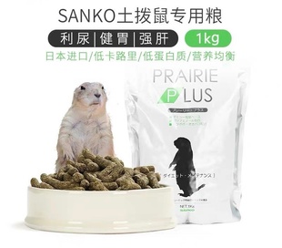 日本进口SANKO品高土拨鼠粮黑尾犬鼠粮高纤维提草专用饲料1KG包邮