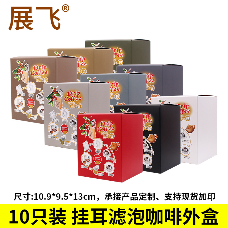 睿创10包入挂耳包装盒10只彩色印刷牛皮纸盒食品级挂耳咖啡包装盒