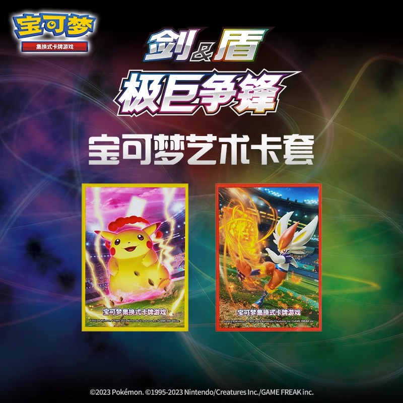 宝可梦集换式卡牌游戏 PTCG 极巨争锋 艺术卡套