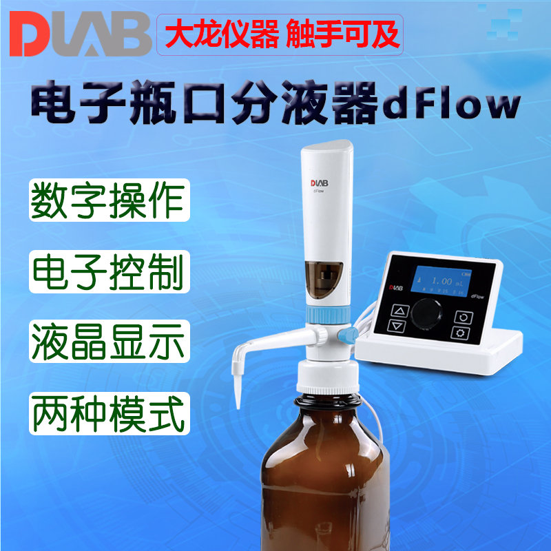 DLAB大龙电子瓶口分液器dFlow dTrite电子滴定器 分配器滴定仪器