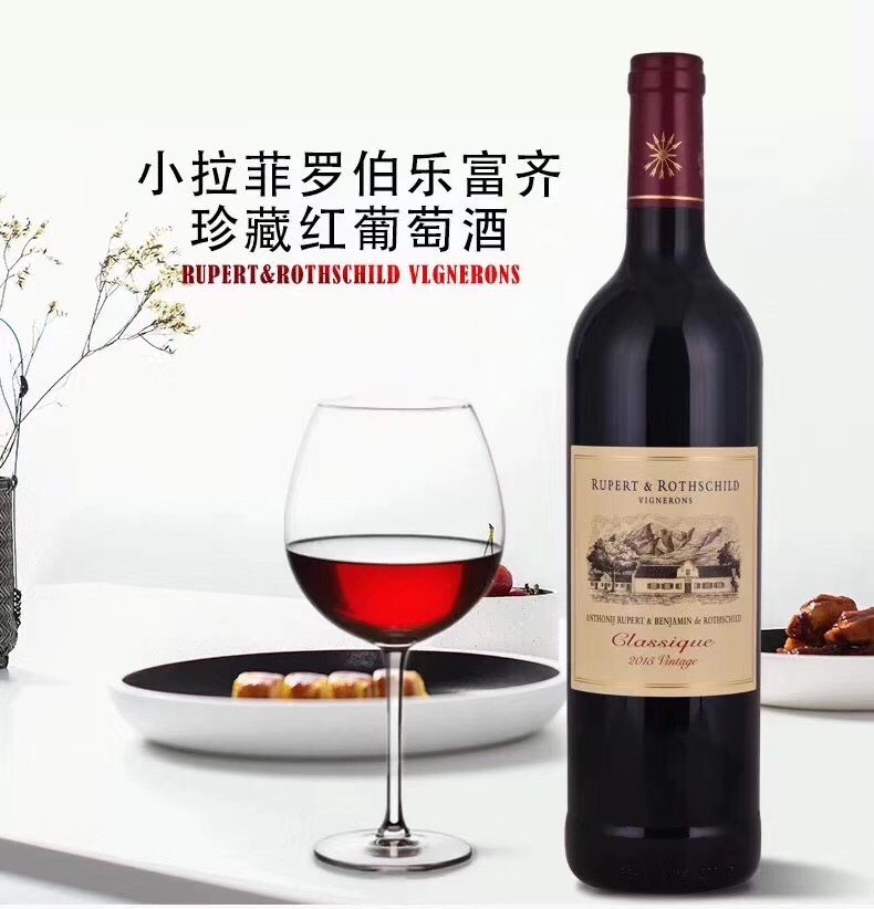 顺丰包邮rupert&rothschild南非小拉菲罗伯乐富齐传统干红葡萄酒