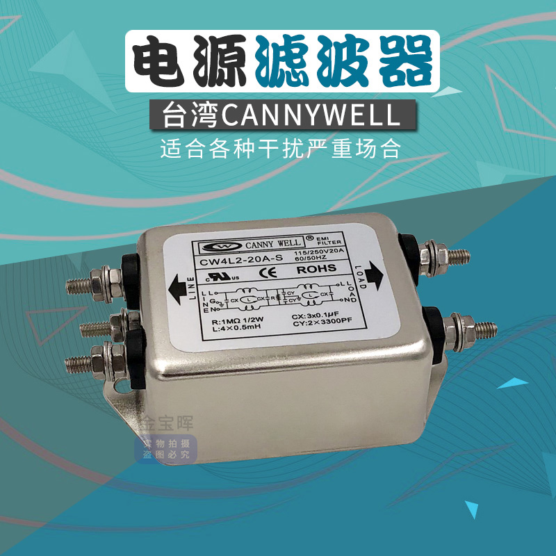 CW4L2 6 10 15 20A台湾CANNYWELL电源滤波器EMI单相S交流220V干扰