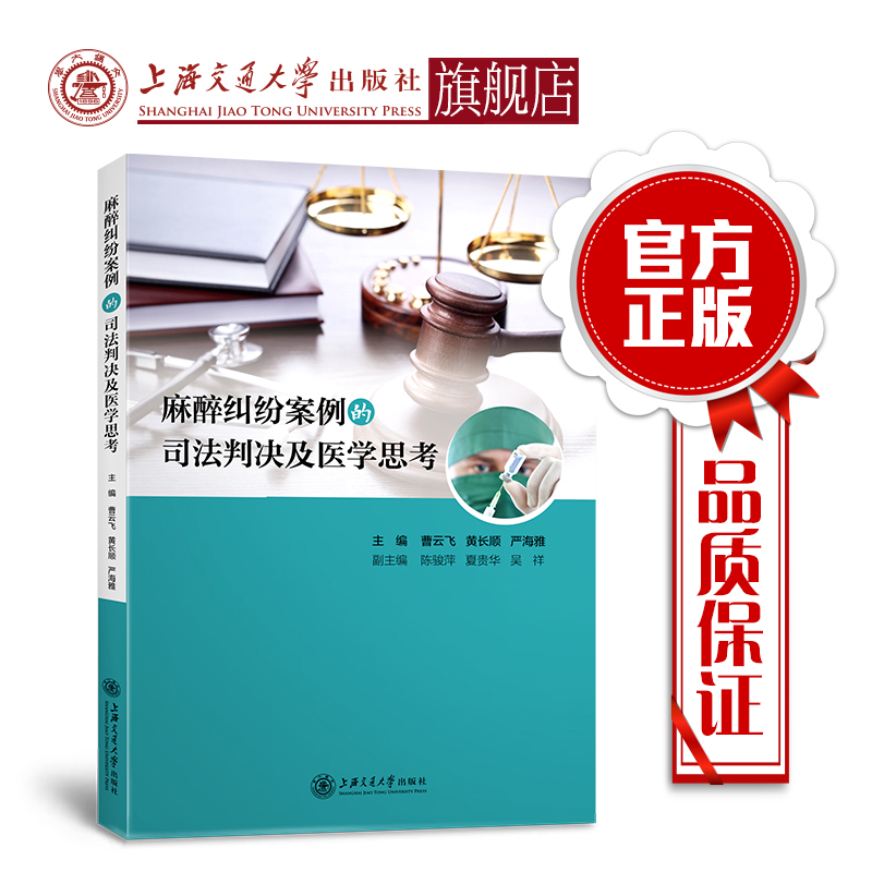 麻醉纠纷案例的司法判决及医学思考 曹云飞 黄长顺 严海雅 9787313210630在类目 书籍/杂志/报纸, 法律, 港澳台地区法律中 - 来自Buy2taobao.com提供专业的淘宝代购服务