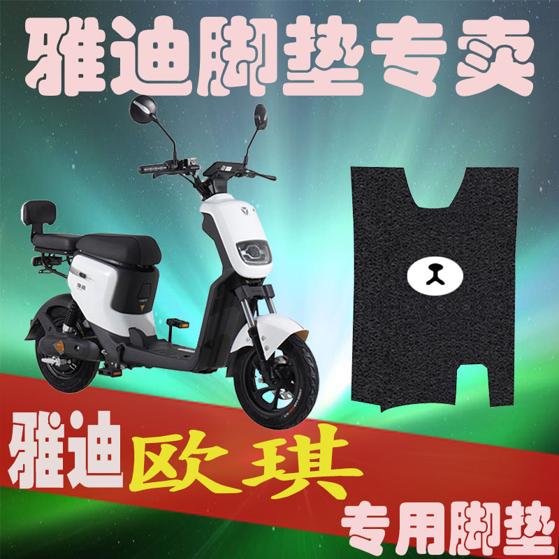 适用于雅迪欧琪电动车专用踏板丝圈脚垫耐磨防滑新国标版tdr2256z