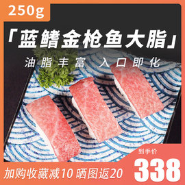 金枪鱼刺身大腹O-Toro新鲜冷冻生鱼片250g进口生鲜蓝金枪鱼大脂