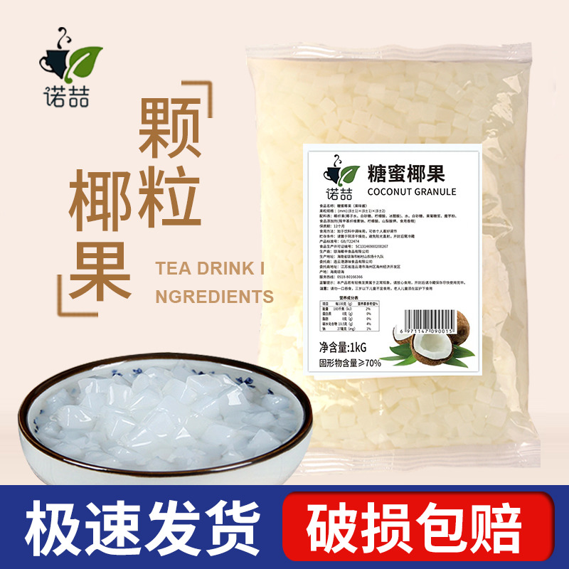 诺喆椰果粒2.5kg商用原味大颗粒小包装水果捞配料烘焙奶茶店专用