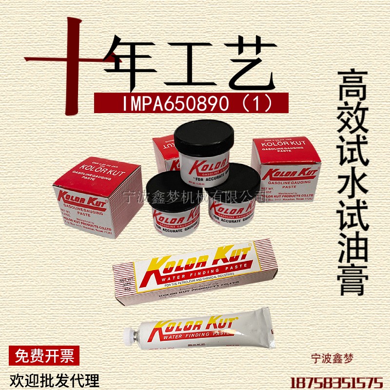 KK进口试水膏 试油膏 量水膏量油膏 IMPA650890试水油膏kolor kut