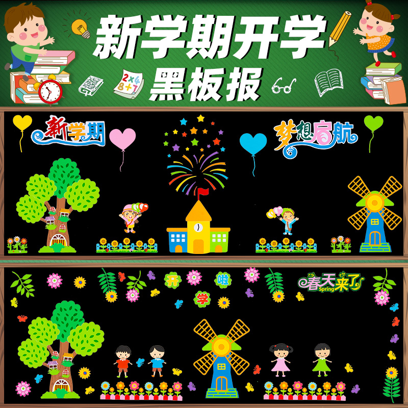 小学生初中开学新学期黑板报装饰品布置墙贴教室班级文化主题环创