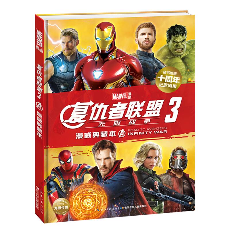 漫威典藏本 Marvel官方正版精装16开图书动漫小说漫画书籍粉丝纪念册附赠漫威十周年纪念海报 复仇者联盟电影周边7岁以上儿童书籍