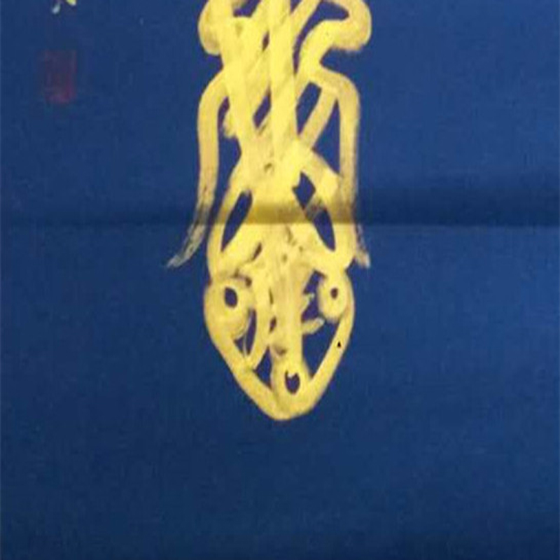 《金轮如意赵元帅符——招财灵符》李诚