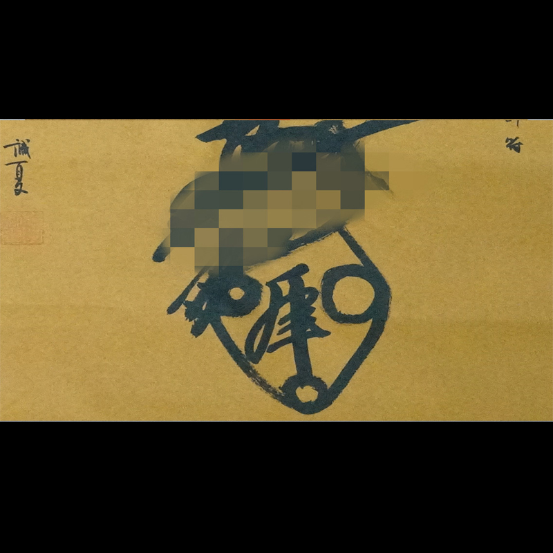 《正一金轮如意赵帅符》招财符 李诚夏道长亲书 福生无量天尊