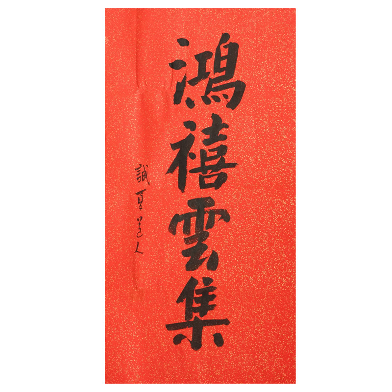 《鸿禧云集》李诚夏道长亲书 福生无量天尊