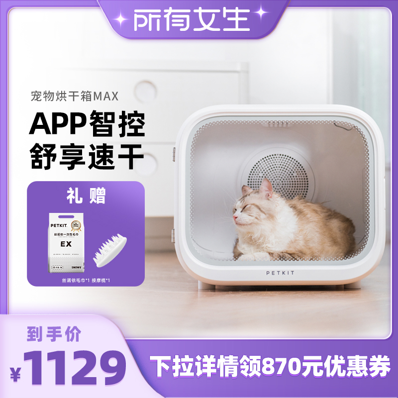 【所有女生直播间】小佩宠物烘干箱MAX 猫咪狗狗烘干机家用