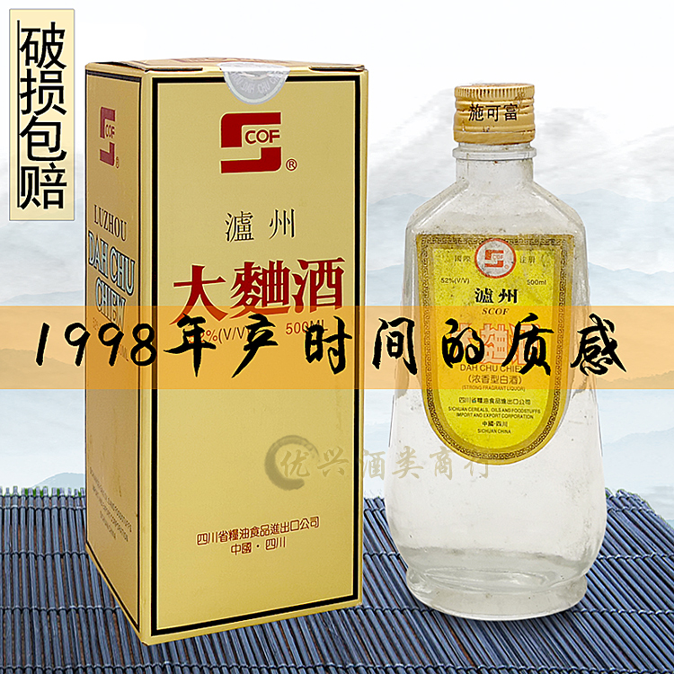 泸州施可富大曲酒1998年产陈年老酒收藏52度500ml纯粮食收藏老酒