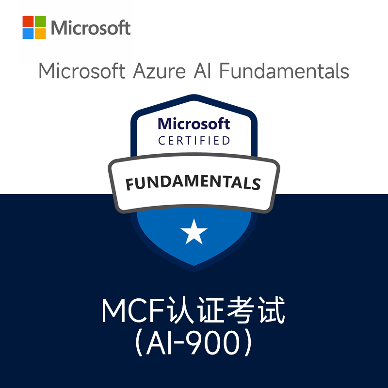 微软MCF认证考试Azure人工智能基础认证AI-900认证考试证书