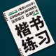 一起练字楷书活页日课字帖千字练习系统入门训练大学生描红书法纸