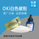 适用OKI C711WT 白色碳粉 C920WT C941 C942打印机 粉盒 黑白墨粉
