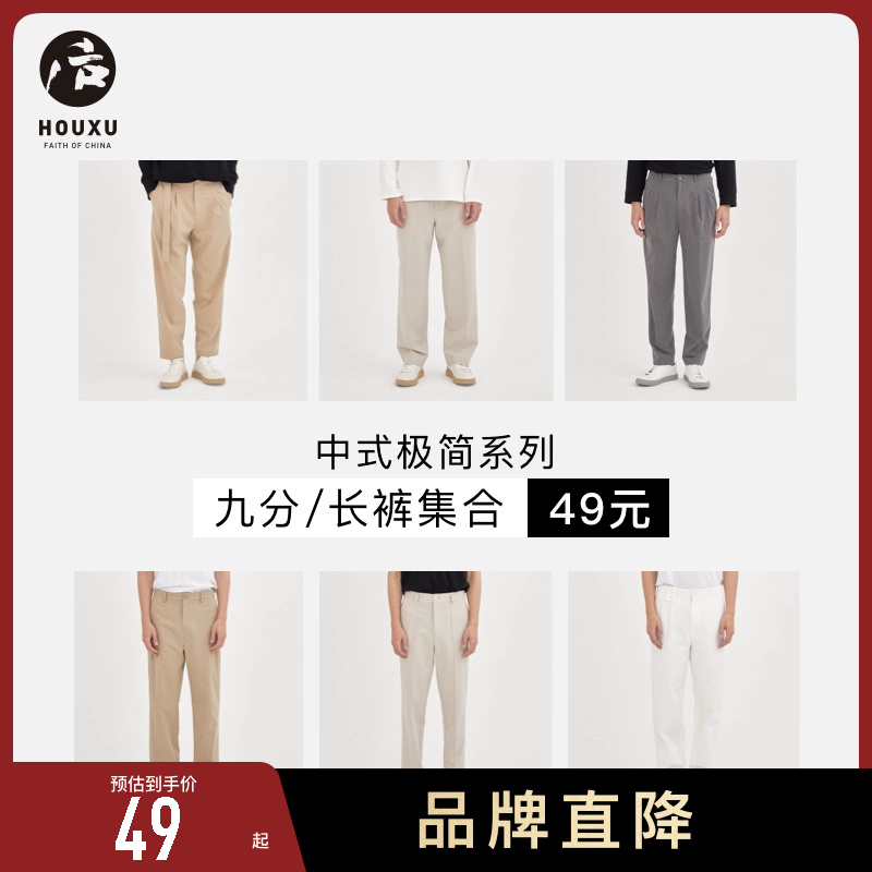 后序【中式极简RIKYU系列】衬衫/裤装集合 49元起