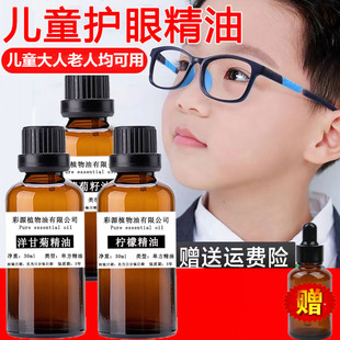 三瓶装儿童眼部按摩油洋甘菊柠檬精油护眼名目预防近视眼眼部护理