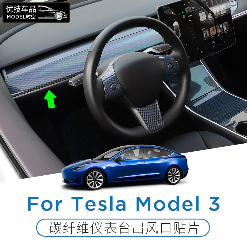 适用于特斯拉model3真碳纤内饰中控仪表台改装方向盘出风口盖贴