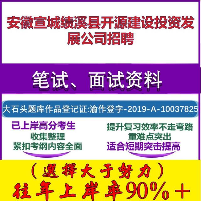 2025年安徽宣城绩溪县开源建设投资发展公司招聘考试行政能力测试性格测试国企笔试真题面试复习资料大石头题库