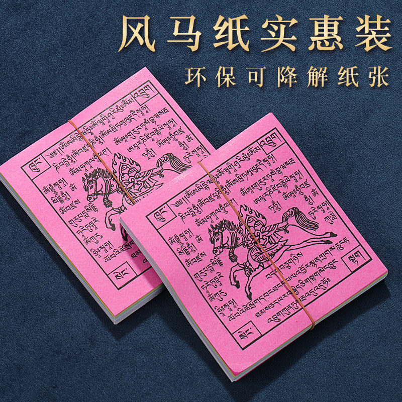 隆达纸彩色风马纸藏族龙达纸大包装天马飞马有字经幡纸大份量整箱