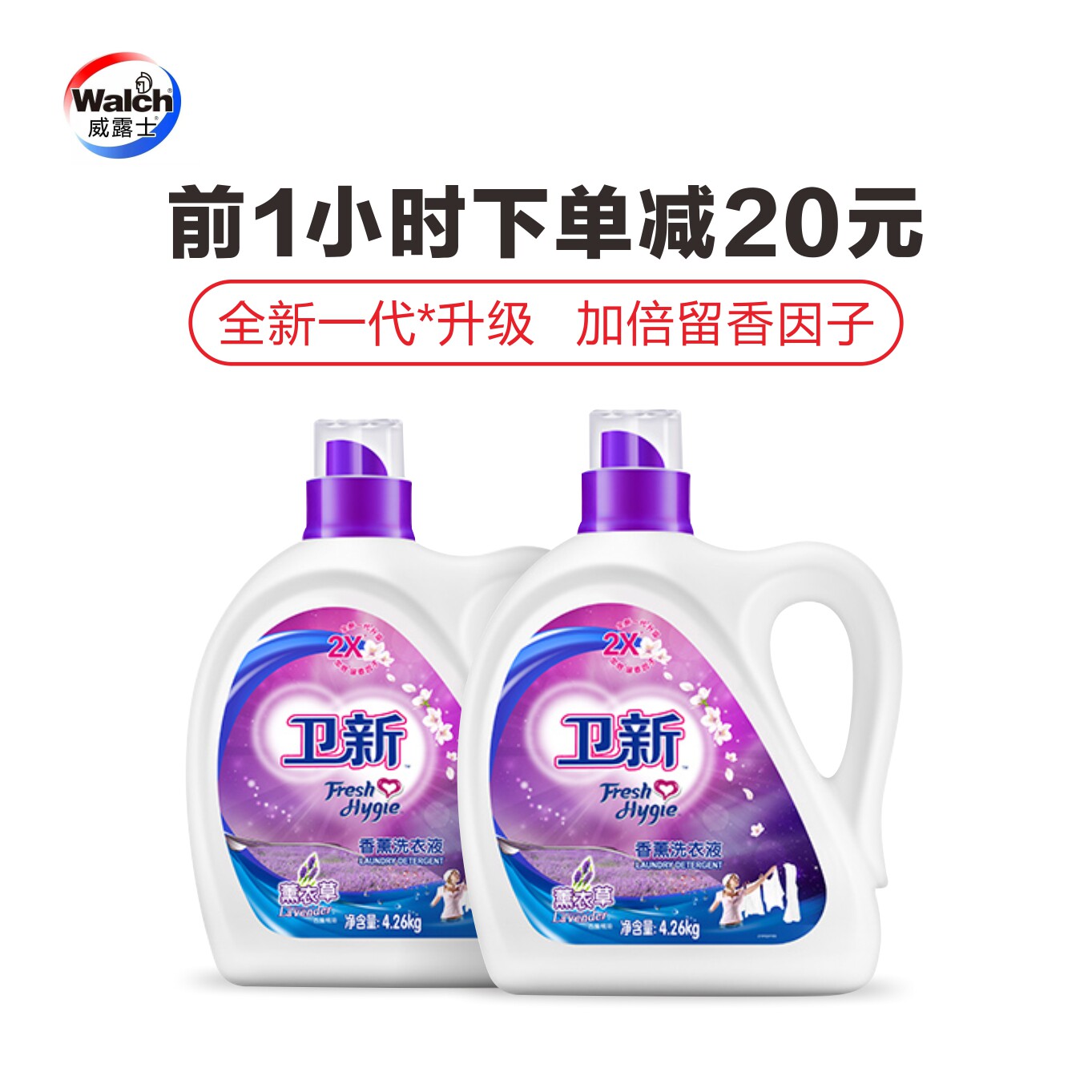 卫新洗衣液 薰衣草 整箱大额优惠券