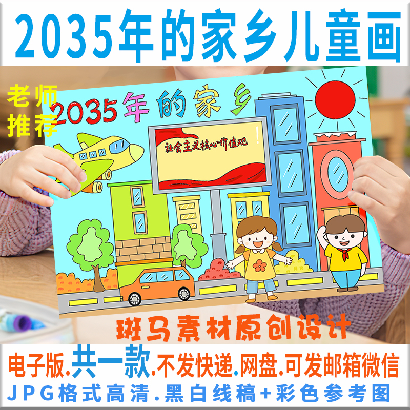 2035年的家乡儿童画模板电子版美好家园我的家乡绘画黑白线稿c198