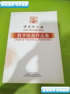 原版书籍中国学院奖 数字绘画作品集 于少非 中国科学文化音像出