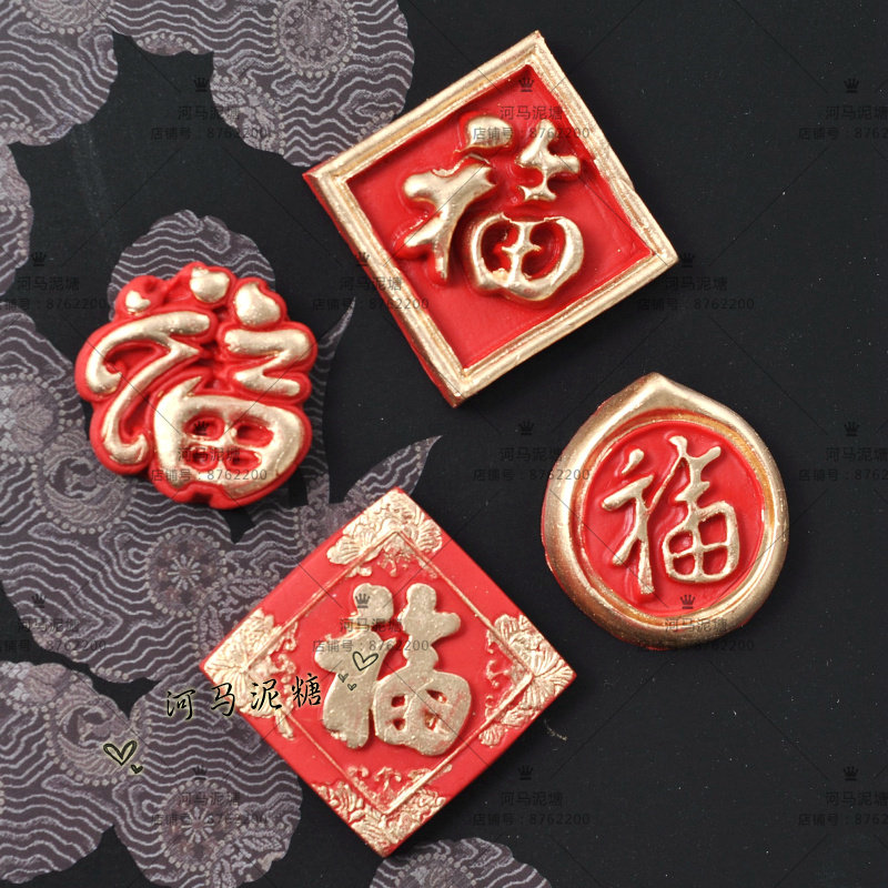 河马定制 改良版福字模具 巧克力翻糖珊瑚糖硅胶模具
