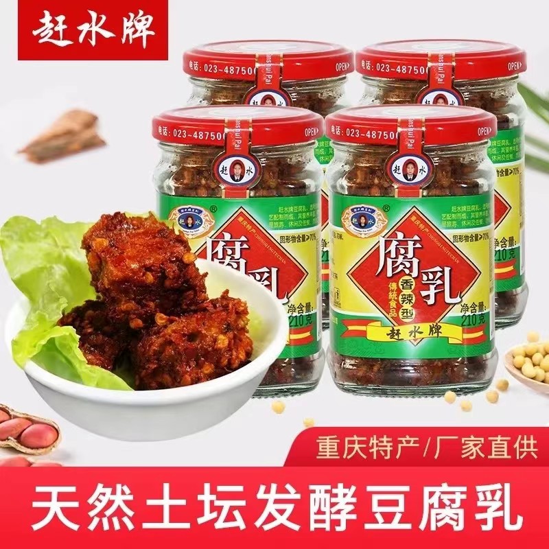 重庆赶水牌豆腐乳现货包邮香辣味麻辣味210g正宗干红方豆腐乳