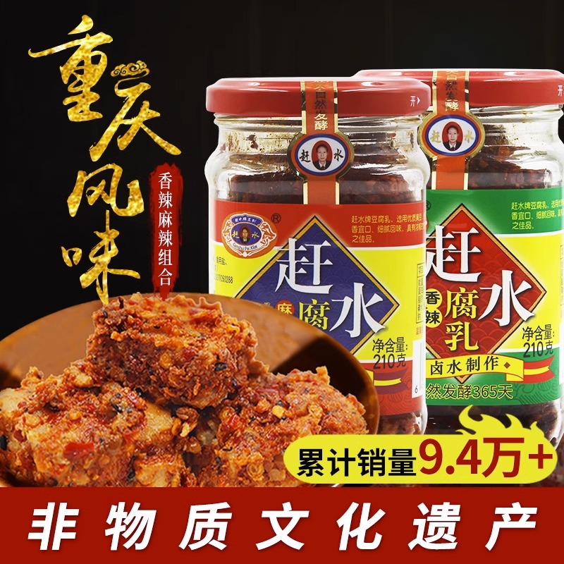 赶水牌腐乳210g 麻辣味正宗重庆特产干豆腐乳红豆腐霉豆腐下饭菜