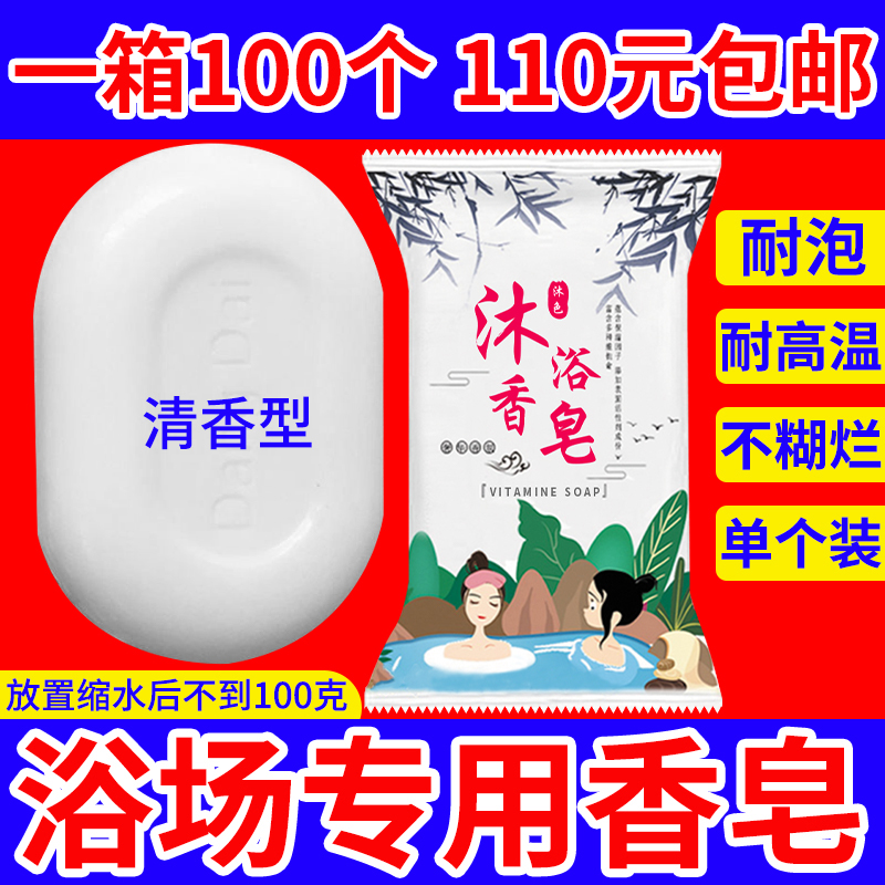 包邮浴池洗浴香皂 浴场专用香皂110克 澡堂肥皂浴室皂SPA肥皂浴皂