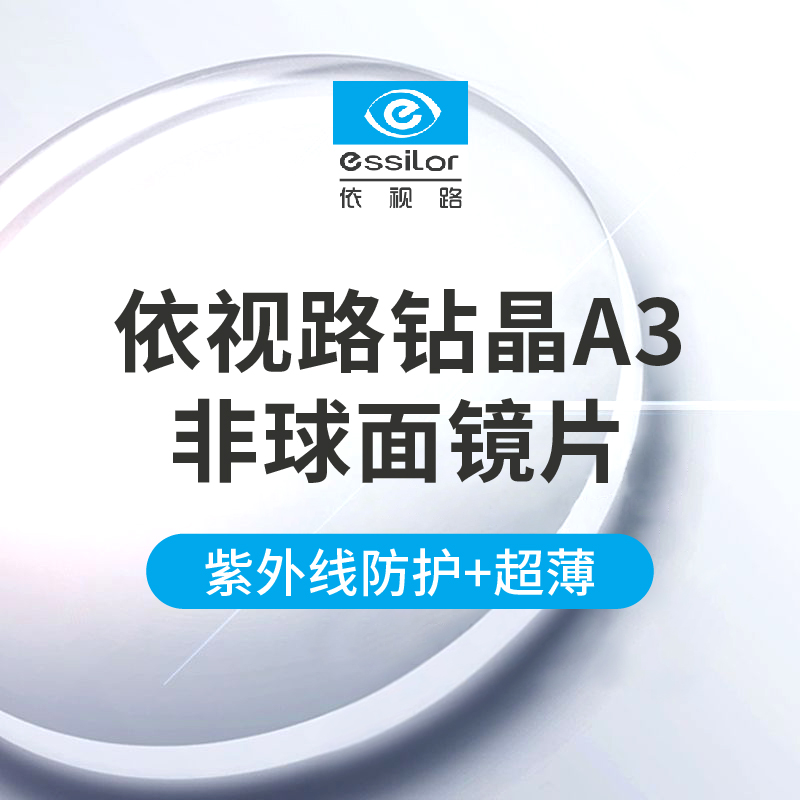 [假一罚十]依视路钻晶膜岩/a4防蓝光系列1.56/1.61镜片均享优惠价